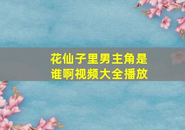 花仙子里男主角是谁啊视频大全播放