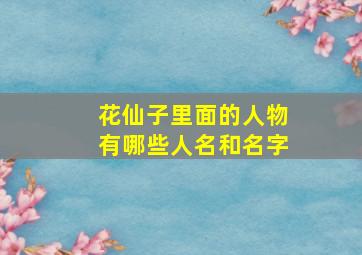 花仙子里面的人物有哪些人名和名字