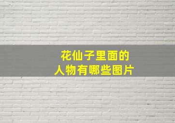 花仙子里面的人物有哪些图片