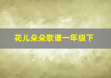 花儿朵朵歌谱一年级下