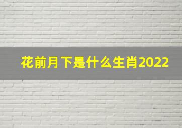 花前月下是什么生肖2022