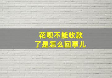 花呗不能收款了是怎么回事儿