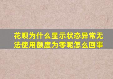 花呗为什么显示状态异常无法使用额度为零呢怎么回事