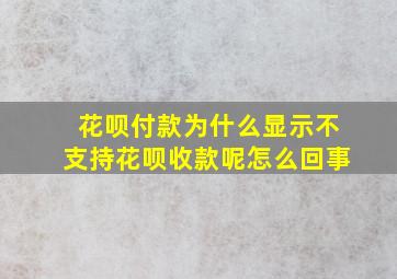 花呗付款为什么显示不支持花呗收款呢怎么回事