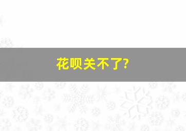 花呗关不了?