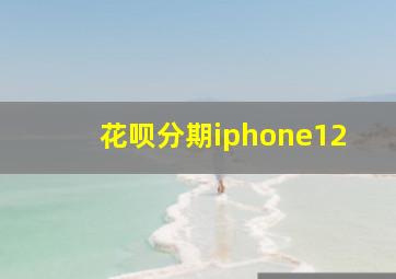 花呗分期iphone12