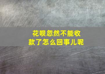 花呗忽然不能收款了怎么回事儿呢