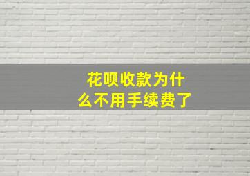 花呗收款为什么不用手续费了