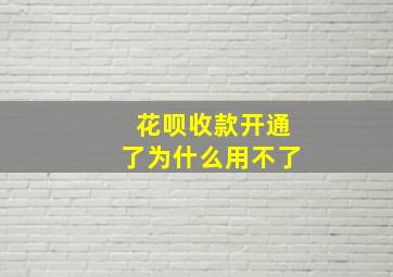 花呗收款开通了为什么用不了