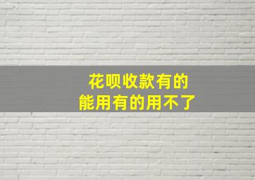 花呗收款有的能用有的用不了