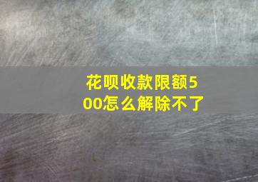 花呗收款限额500怎么解除不了