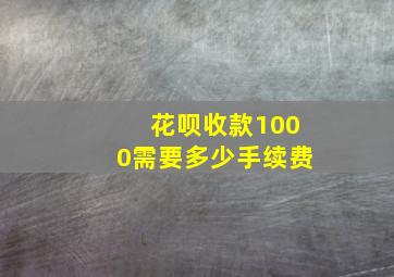 花呗收款1000需要多少手续费