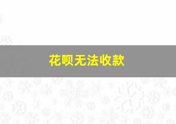 花呗无法收款