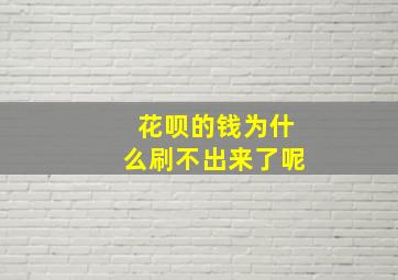 花呗的钱为什么刷不出来了呢