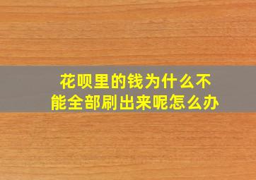 花呗里的钱为什么不能全部刷出来呢怎么办