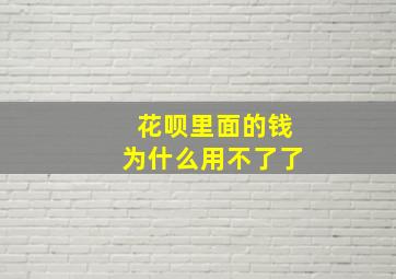 花呗里面的钱为什么用不了了