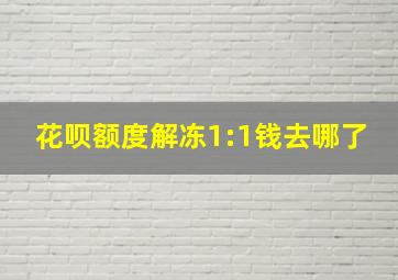 花呗额度解冻1:1钱去哪了