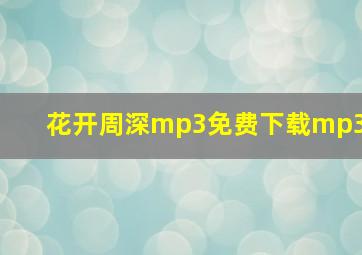 花开周深mp3免费下载mp3