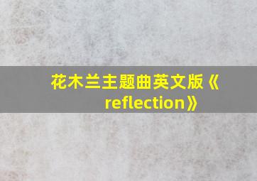 花木兰主题曲英文版《reflection》