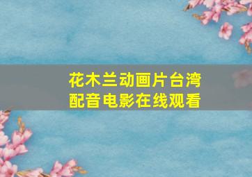 花木兰动画片台湾配音电影在线观看