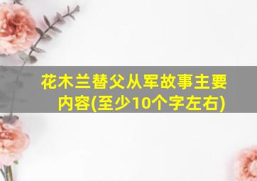 花木兰替父从军故事主要内容(至少10个字左右)