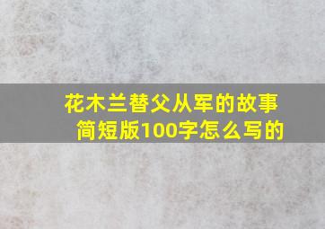 花木兰替父从军的故事简短版100字怎么写的