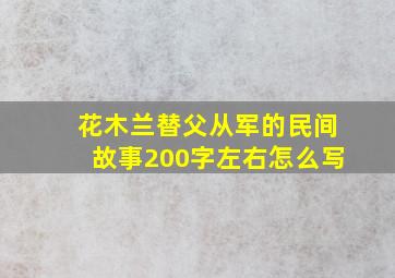 花木兰替父从军的民间故事200字左右怎么写