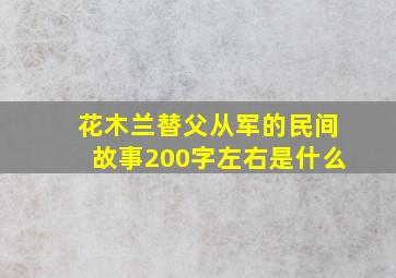 花木兰替父从军的民间故事200字左右是什么