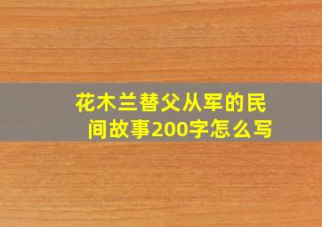 花木兰替父从军的民间故事200字怎么写