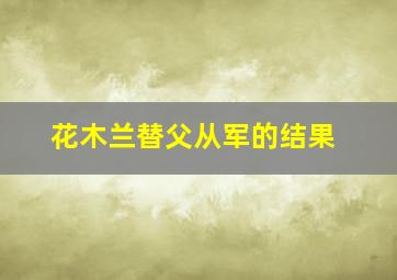 花木兰替父从军的结果