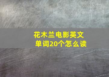 花木兰电影英文单词20个怎么读