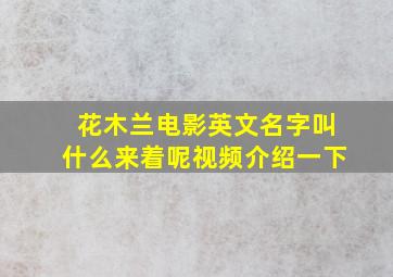 花木兰电影英文名字叫什么来着呢视频介绍一下