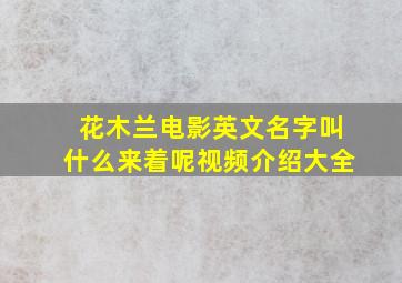 花木兰电影英文名字叫什么来着呢视频介绍大全