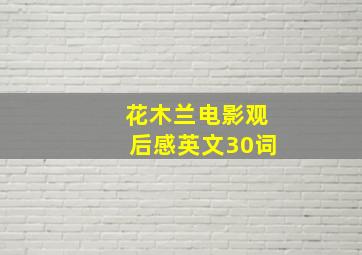 花木兰电影观后感英文30词