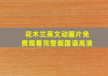 花木兰英文动画片免费观看完整版国语高清