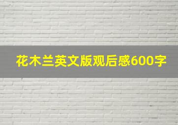 花木兰英文版观后感600字