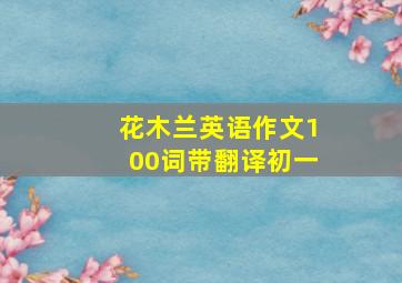 花木兰英语作文100词带翻译初一