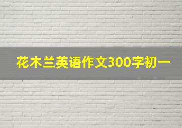 花木兰英语作文300字初一