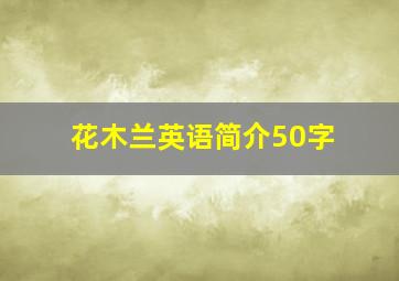 花木兰英语简介50字