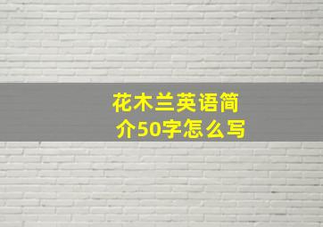 花木兰英语简介50字怎么写