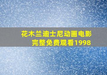 花木兰迪士尼动画电影完整免费观看1998