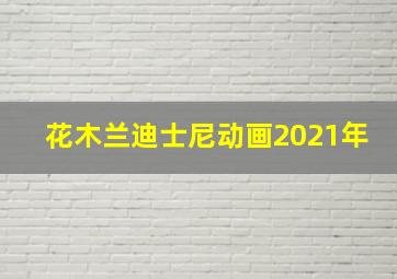 花木兰迪士尼动画2021年