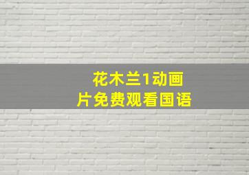 花木兰1动画片免费观看国语