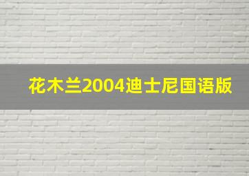 花木兰2004迪士尼国语版