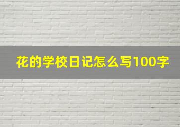 花的学校日记怎么写100字