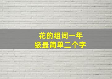 花的组词一年级最简单二个字