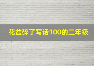 花盆碎了写话100的二年级