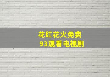 花红花火免费93观看电视剧