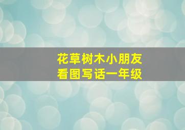 花草树木小朋友看图写话一年级