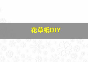 花草纸DIY